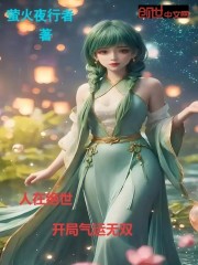 人在绝世：开局气运无双！