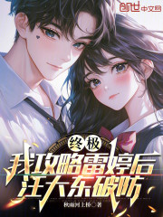 终极：我攻略雷婷后，汪大东破防