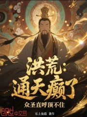 洪荒：通天癫了，众圣直呼顶不住