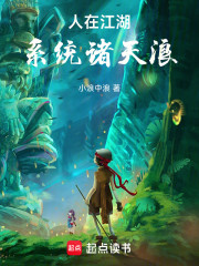 人在江湖，系统诸天浪