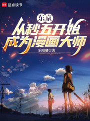 东京：从秒五开始成为漫画大师
