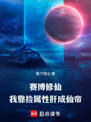 赛博修仙：我靠捡属性肝成仙帝
