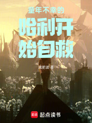 童年不幸的哈利开始自救