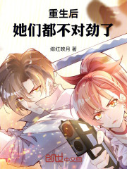 重生后，她们都不对劲了！