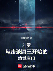 斗罗：从击杀唐三开始的绝世唐门