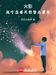 火影：这个忍者只想整点薯条