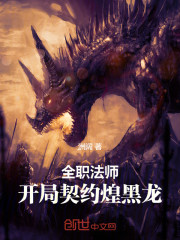 全职法师：开局契约煌黑龙