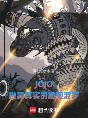 JOJO，逃离真实的迪亚波罗