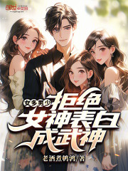 女多男少，拒绝女神表白成武神！