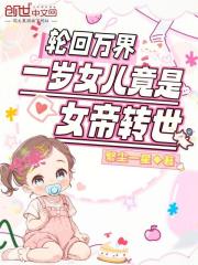 轮回万界，一岁女儿竟是女帝转世