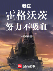 我在霍格沃茨努力不吸血