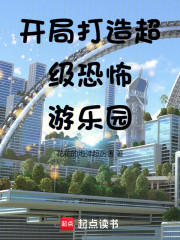开局打造超级恐怖游乐园