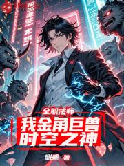 全职法师：我金角巨兽，时空之神