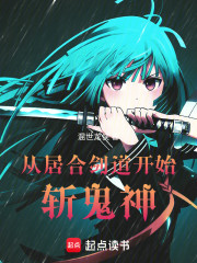 从居合剑道开始斩鬼神