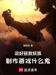 说好拯救妖族，制作游戏什么鬼