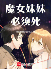 不想妹妹死的话，就去攻略魔女