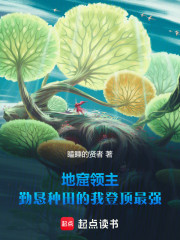 地窟领主：勤恳种田的我登顶最强