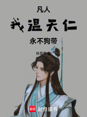 凡人：我温天仁，只想长生不死！