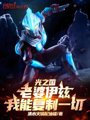 光之国：老婆伊兹，我能复制一切