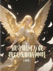 镇守银河万载，我以残躯斩神明