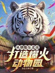 从驯服东北虎，打造爆火动物园