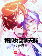 聊天群的女频大姐姐都想当我妈