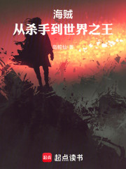 海贼：从杀手到世界之王