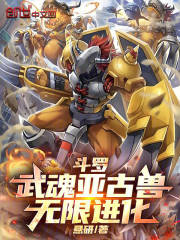 斗罗：武魂亚古兽，无限进化！