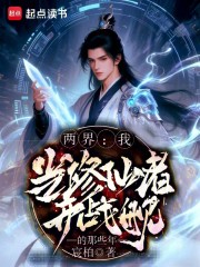 两界：我当修仙者开战舰的那些年