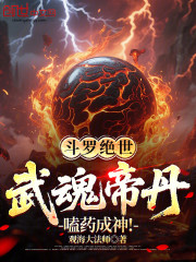 斗罗绝世：武魂帝丹，嗑药成神！