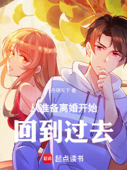 从准备离婚开始回到过去