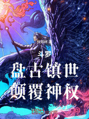 斗罗：盘古镇世，颠覆神权