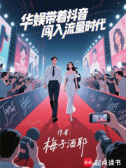 华娱：带着抖音闯入流量时代