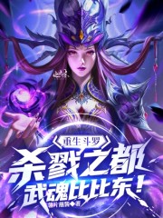 重生斗罗杀戮之都，武魂比比东！