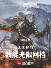 天国拯救：我能无限回档