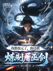 我都混元了，你还敢炼制屠巫剑