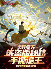 诡异复苏：练盗版秘籍手撕诡王！