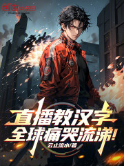 直播教汉字，全球痛哭流涕