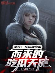 灵笼：从超神宇宙而来的吃瓜天使