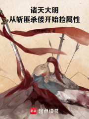 诸天大明，从斩匪杀倭开始捡属性