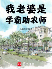 我老婆是学霸助农师