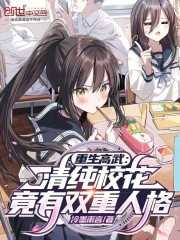 重生高武：清纯校花竟有双重人格