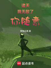 诸天：我无敌了，你随意