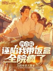 四合院：诬陷我带饭盒，全院疯了