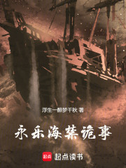 永乐海禁诡事