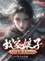 我家娘子是反派大boss