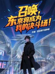 召唤，东京将成为我的决斗场！