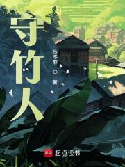 守竹人