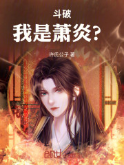 斗破：我是萧炎？