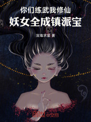 你们练武我修仙，妖女全成镇派宝